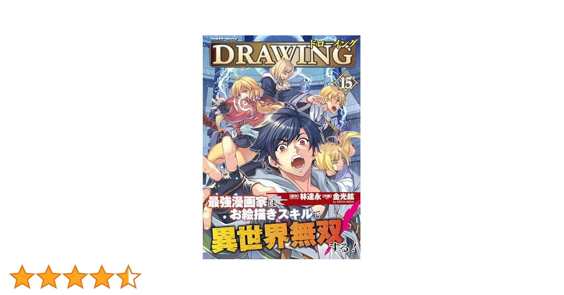 Amazon.co.jp: ドローイング 最強漫画家はお絵描きスキルで異